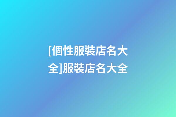 [個性服裝店名大全]服裝店名大全-第1張-店鋪起名-玄機派